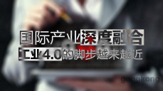 國際產(chǎn)業(yè)深度融合，工業(yè)4.0的腳步越來越近